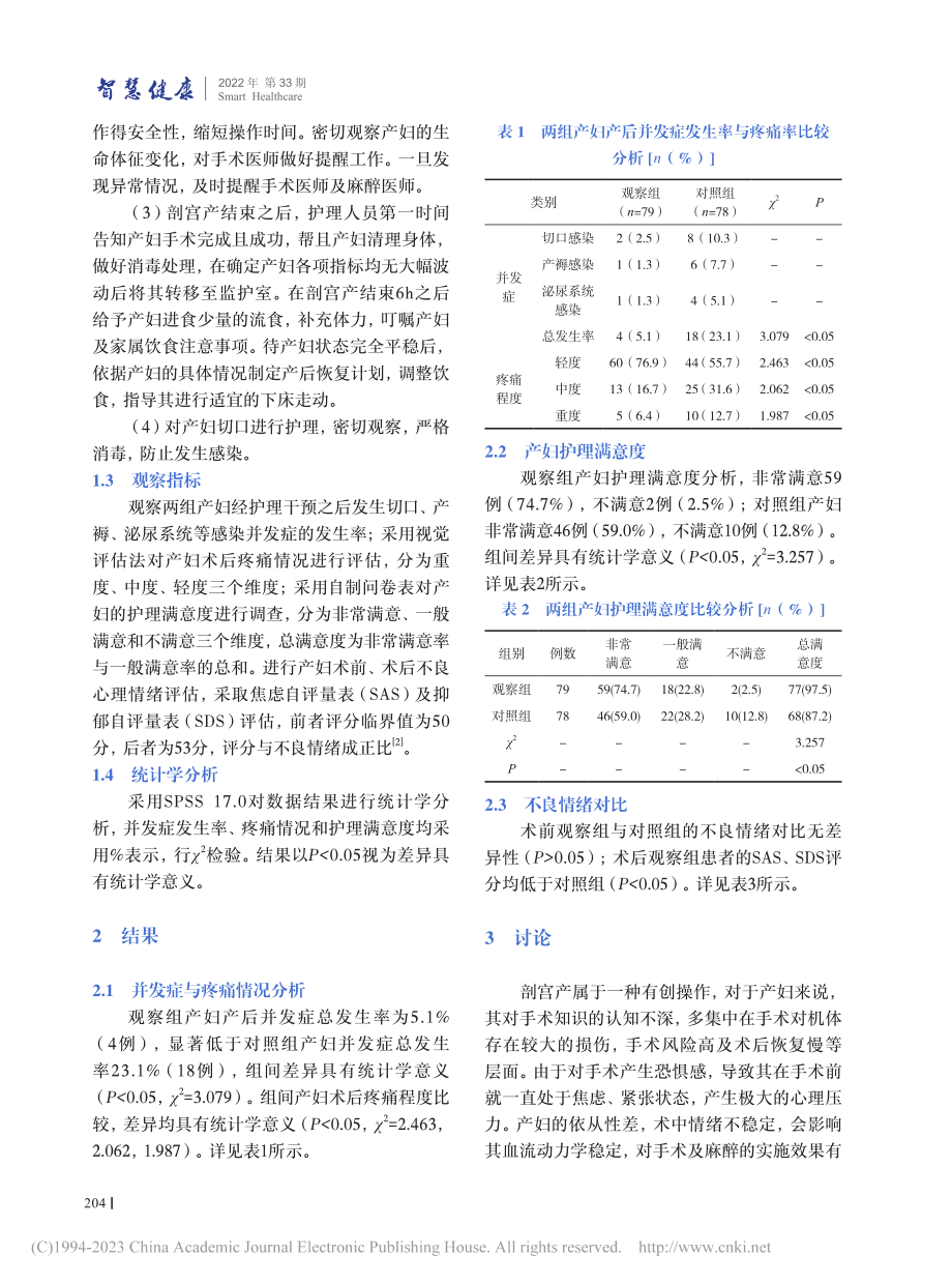 对于剖宫产手术室护理工作中...适护理的具体方法与效果分析_余晓婷.pdf_第3页