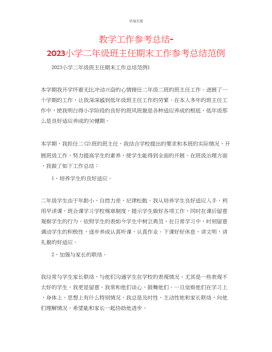 2023年教学工作总结小学二级班主任期末工作总结范例.docx_第1页