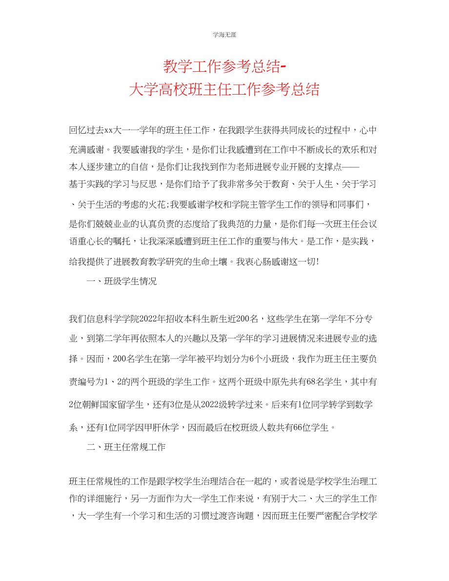 2023年教学工作总结大学高校班主任工作总结.docx_第1页