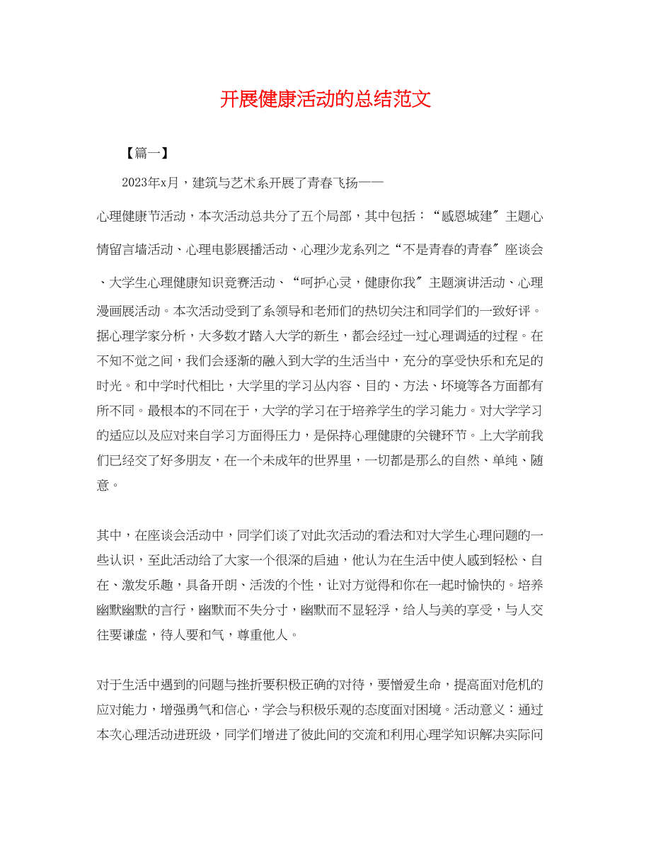 2023年开展健康活动的总结范文.docx_第1页