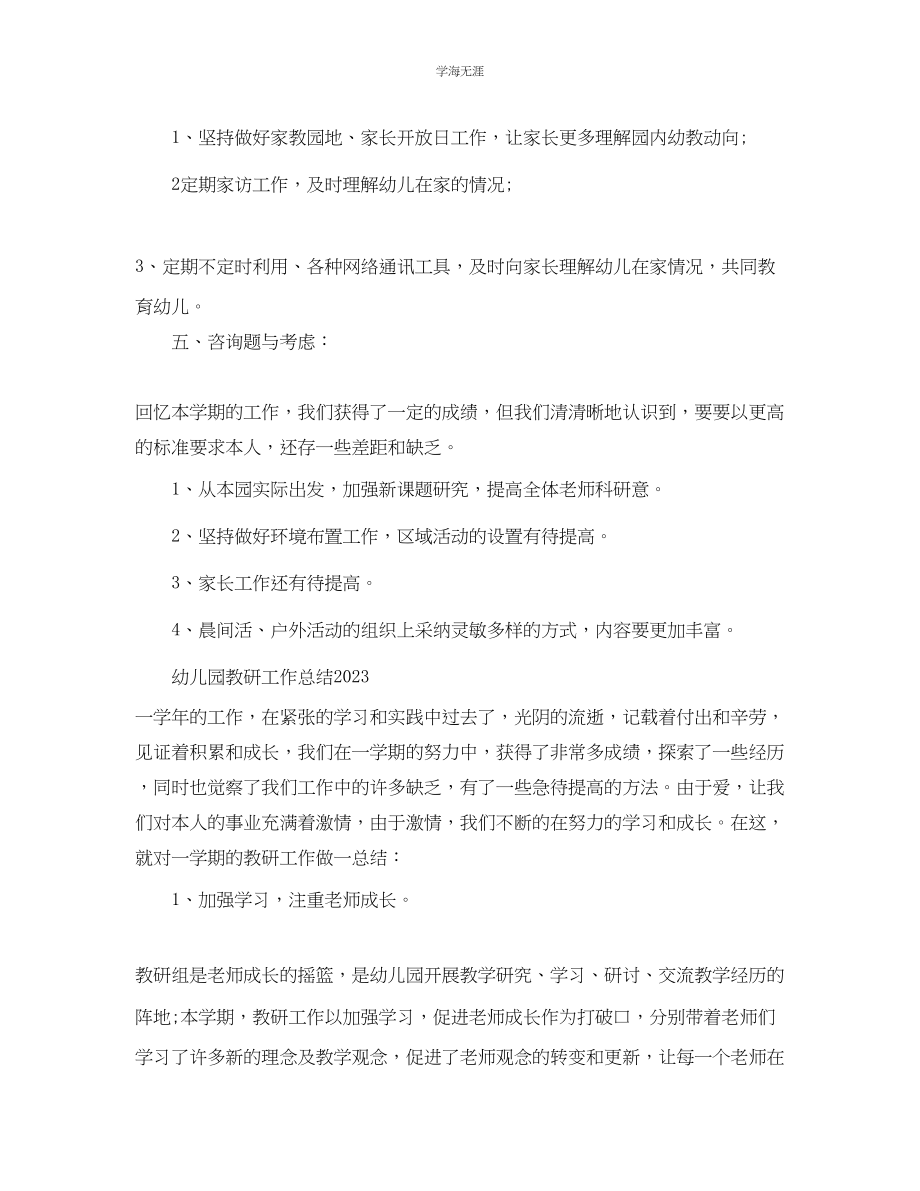 2023年教学工作总结幼儿园教研工作总结.docx_第3页