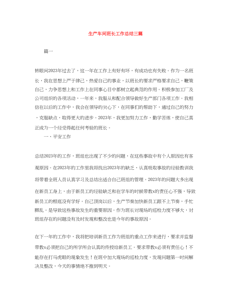 2023年生产车间班长工作总结三篇范文.docx_第1页