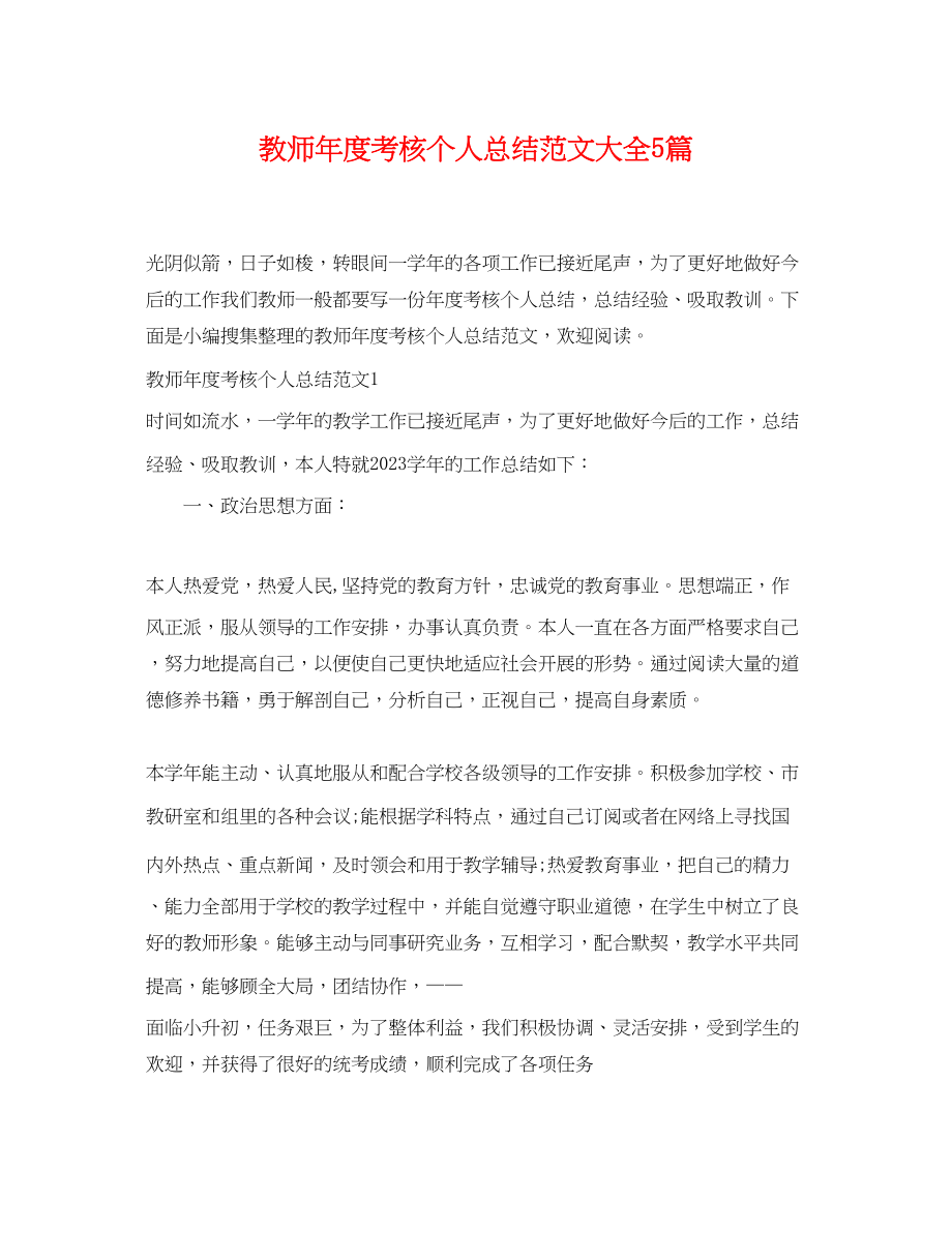 2023年教师度考核个人总结大全5篇范文.docx_第1页