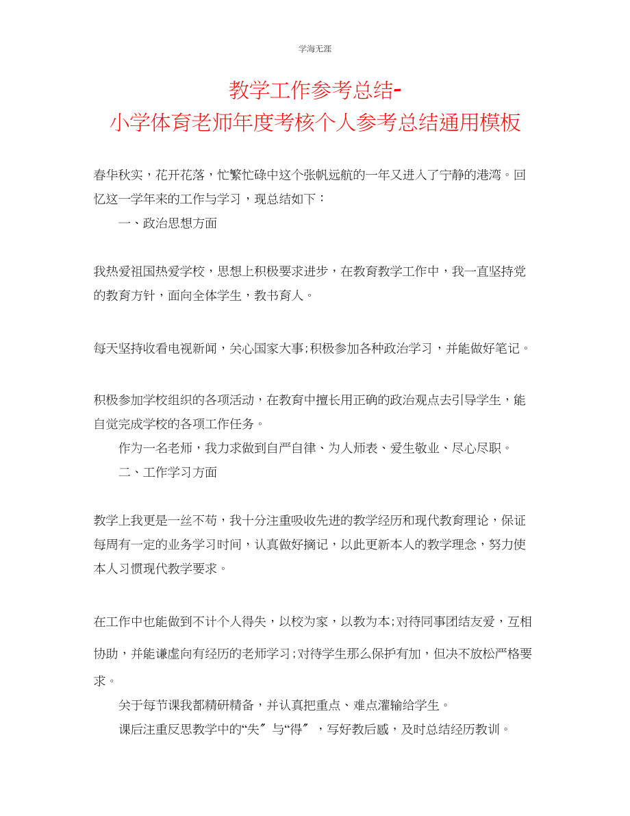 2023年教学工作总结小学体育教师度考核个人总结模板.docx_第1页