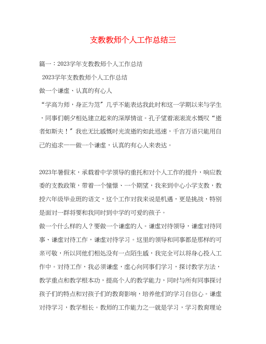 2023年支教教师个人工作总结三范文.docx_第1页