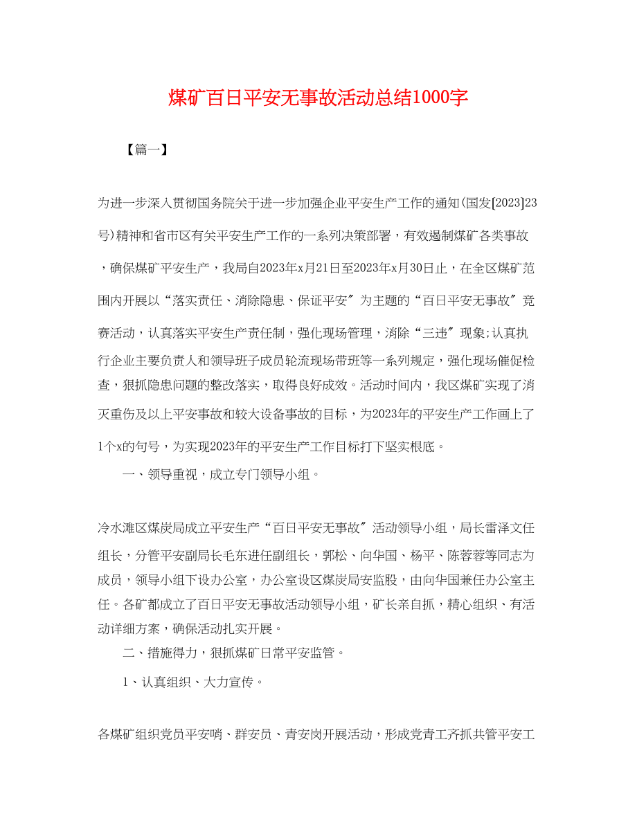 2023年煤矿百日安全无事故活动总结1000字范文.docx_第1页