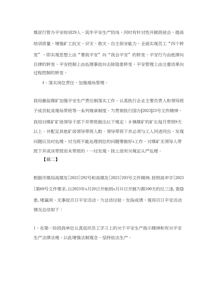 2023年煤矿百日安全无事故活动总结1000字范文.docx_第3页