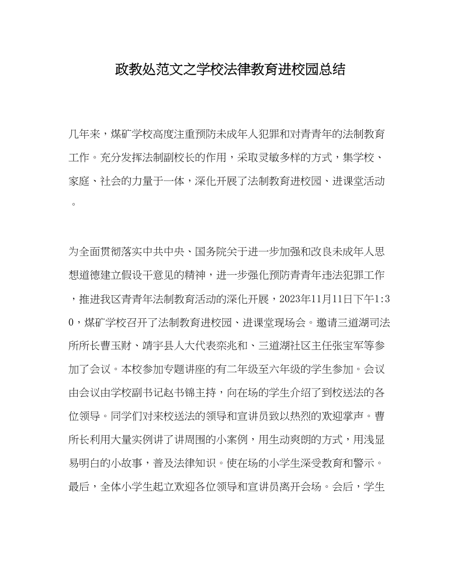 2023年政教处范文学校法律教育进校园总结.docx_第1页