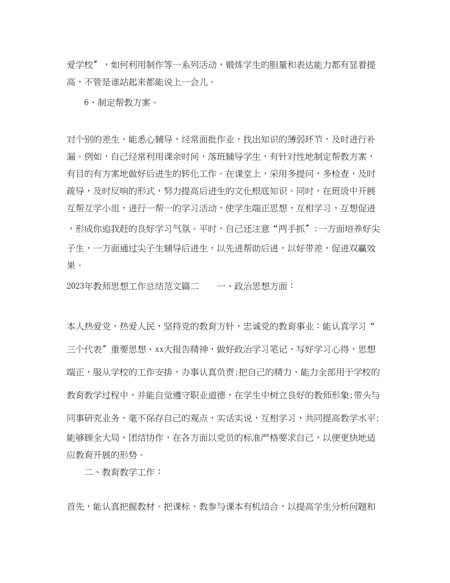 2023年教师思想个人工作总结3范文.docx_第3页