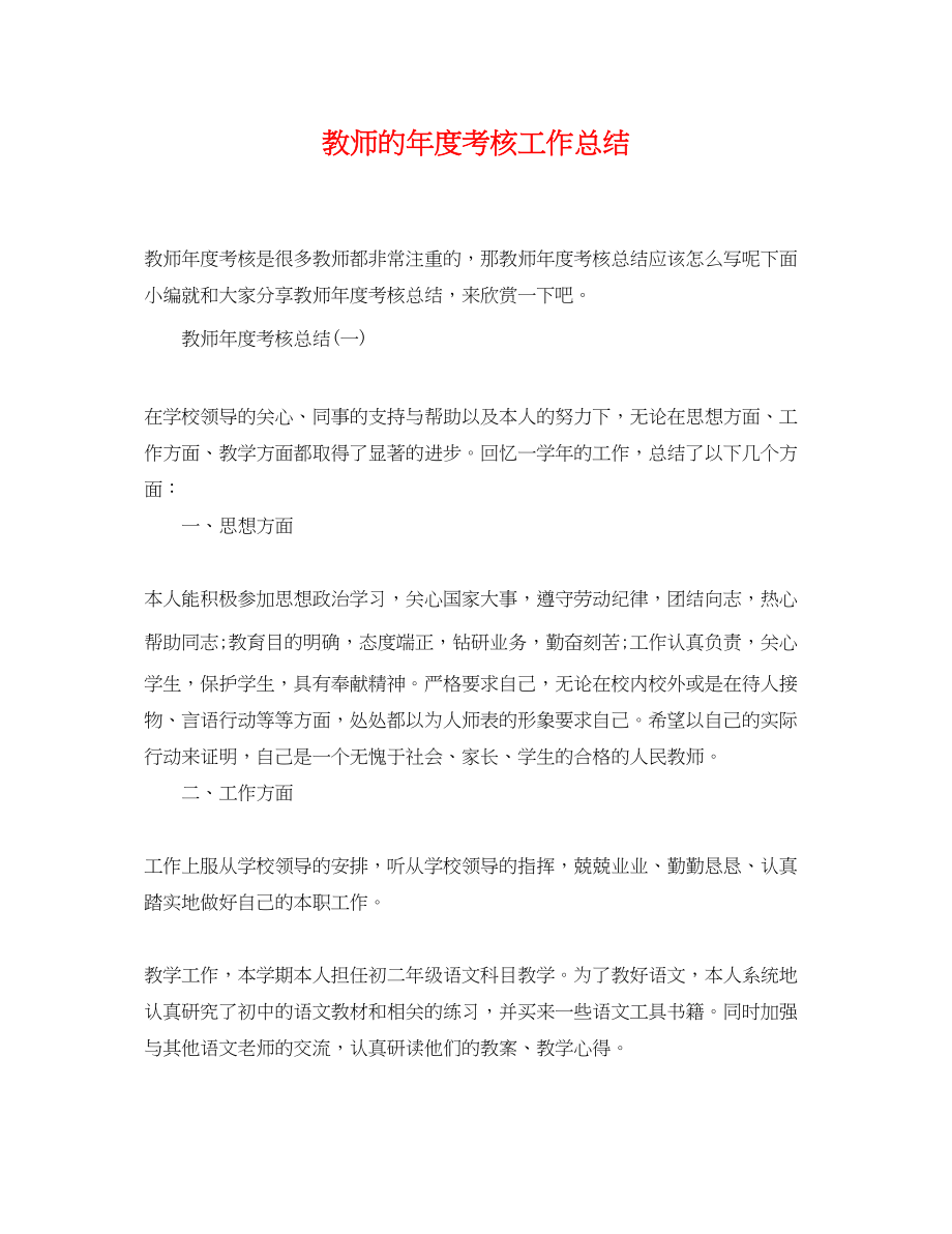 2023年教师的度考核工作总结范文.docx_第1页