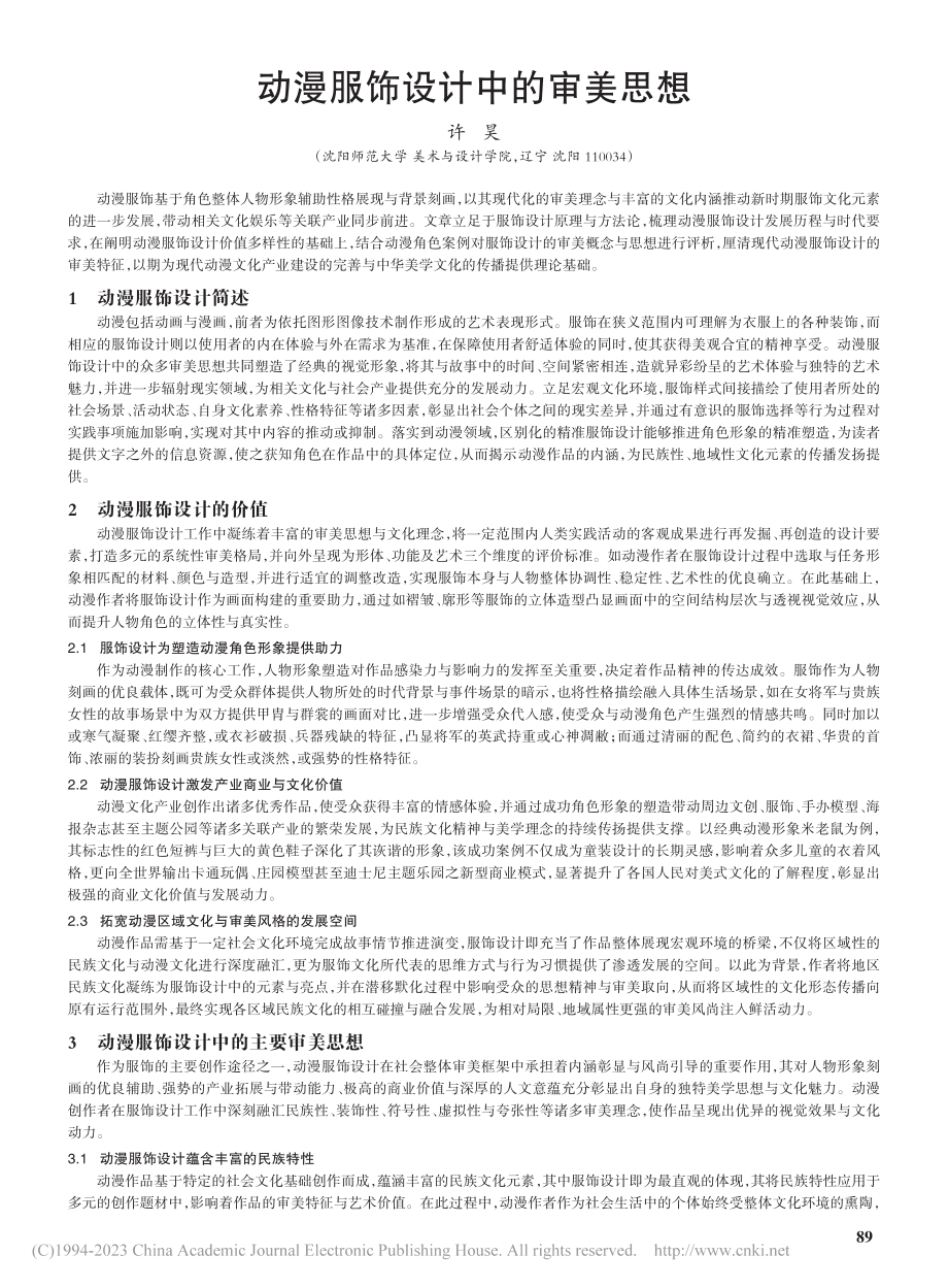 动漫服饰设计中的审美思想_许昊.pdf_第1页