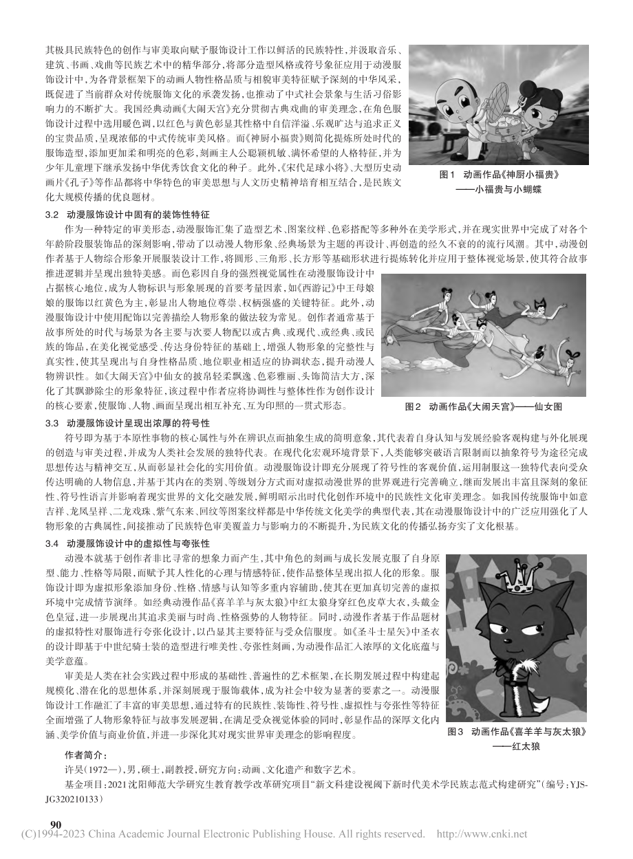 动漫服饰设计中的审美思想_许昊.pdf_第2页