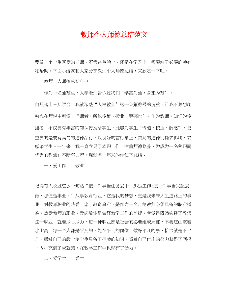 2023年教师个人师德总结2范文.docx_第1页