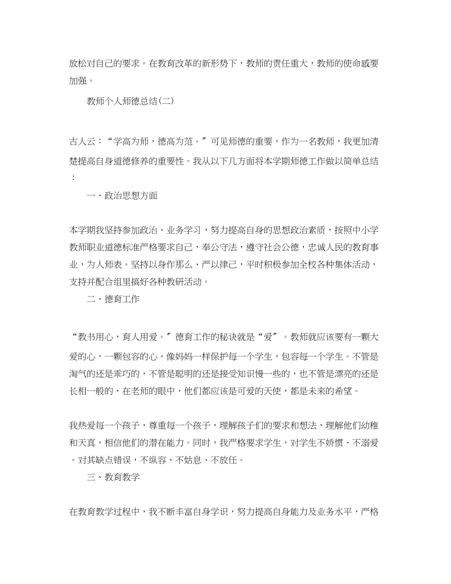 2023年教师个人师德总结2范文.docx_第3页