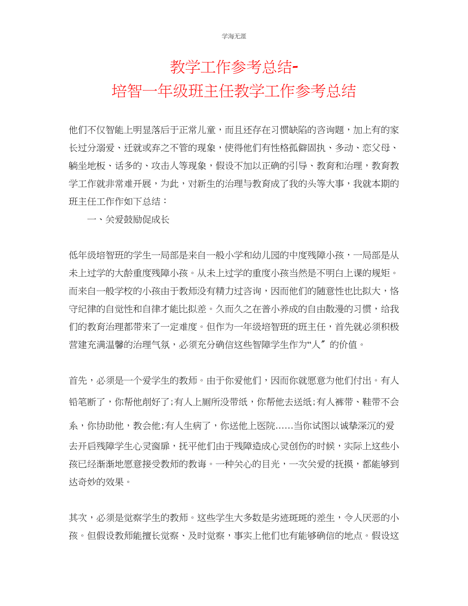 2023年教学工作总结培智一级班主任教学工作总结.docx_第1页