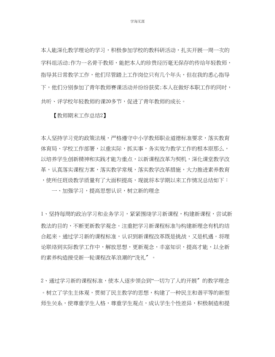 2023年教师期末工作总结报告范文【5篇】.docx_第2页