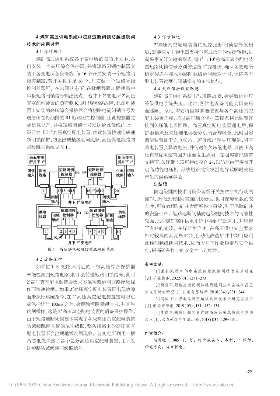 短路速断闭锁防越级跳闸技术在煤矿高压供电系统中的应用_赵冀晓.pdf_第3页