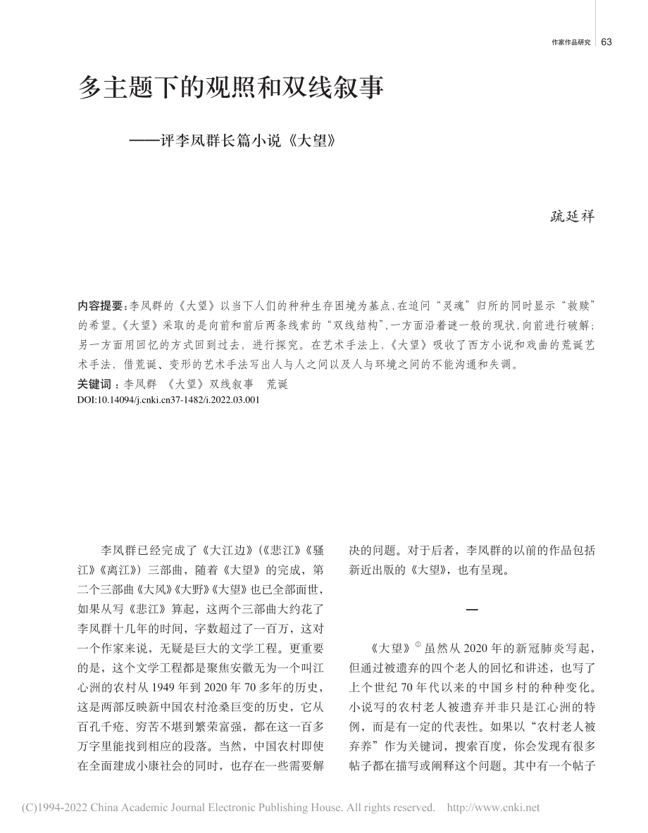 多主题下的观照和双线叙事——评李凤群长篇小说《大望》_疏延祥.pdf_第1页