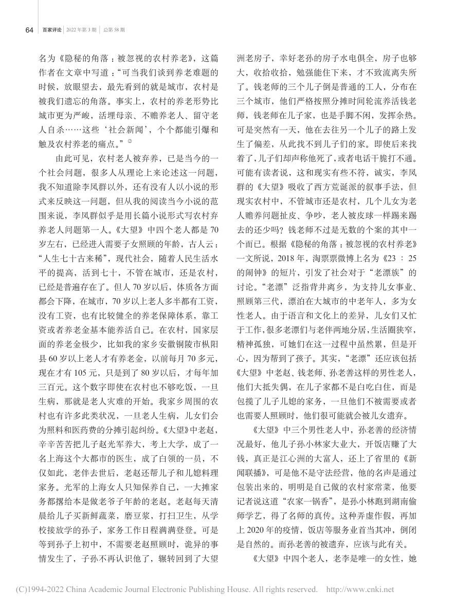 多主题下的观照和双线叙事——评李凤群长篇小说《大望》_疏延祥.pdf_第2页