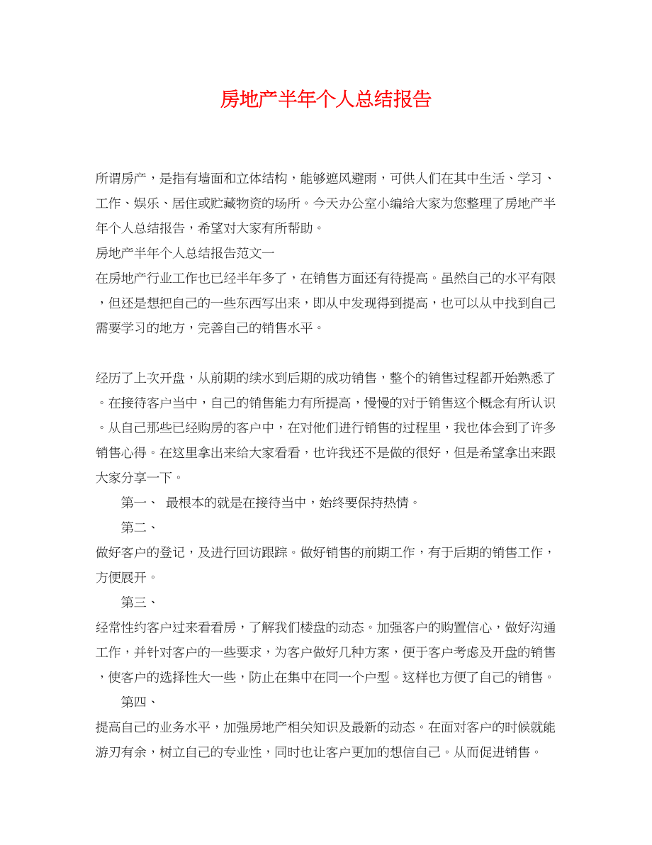 2023年房地产半个人总结报告范文.docx_第1页