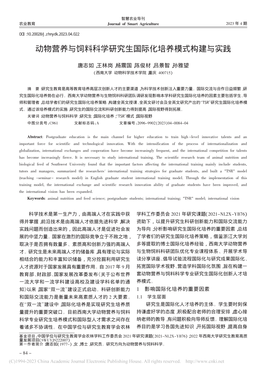 动物营养与饲料科学研究生国际化培养模式构建与实践_唐志如.pdf_第1页