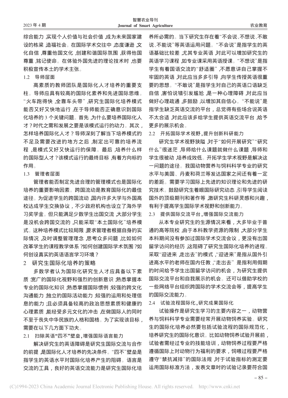 动物营养与饲料科学研究生国际化培养模式构建与实践_唐志如.pdf_第2页