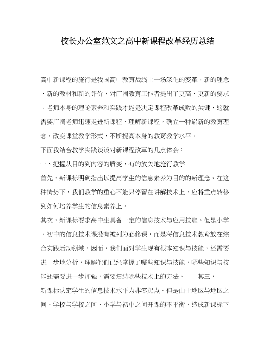 2023年校长办公室范文高中新课程改革经验总结.docx_第1页