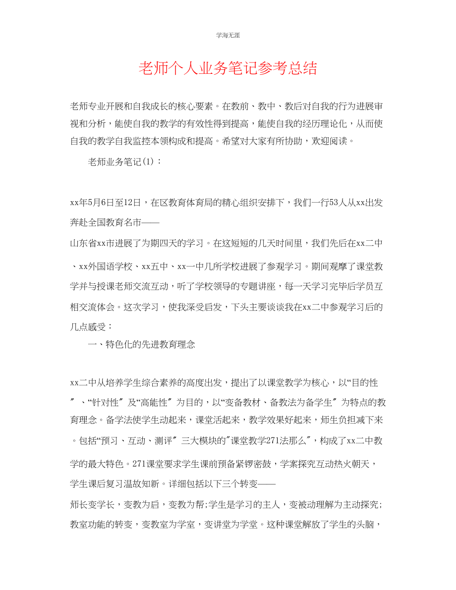 2023年教师个人业务笔记总结.docx_第1页