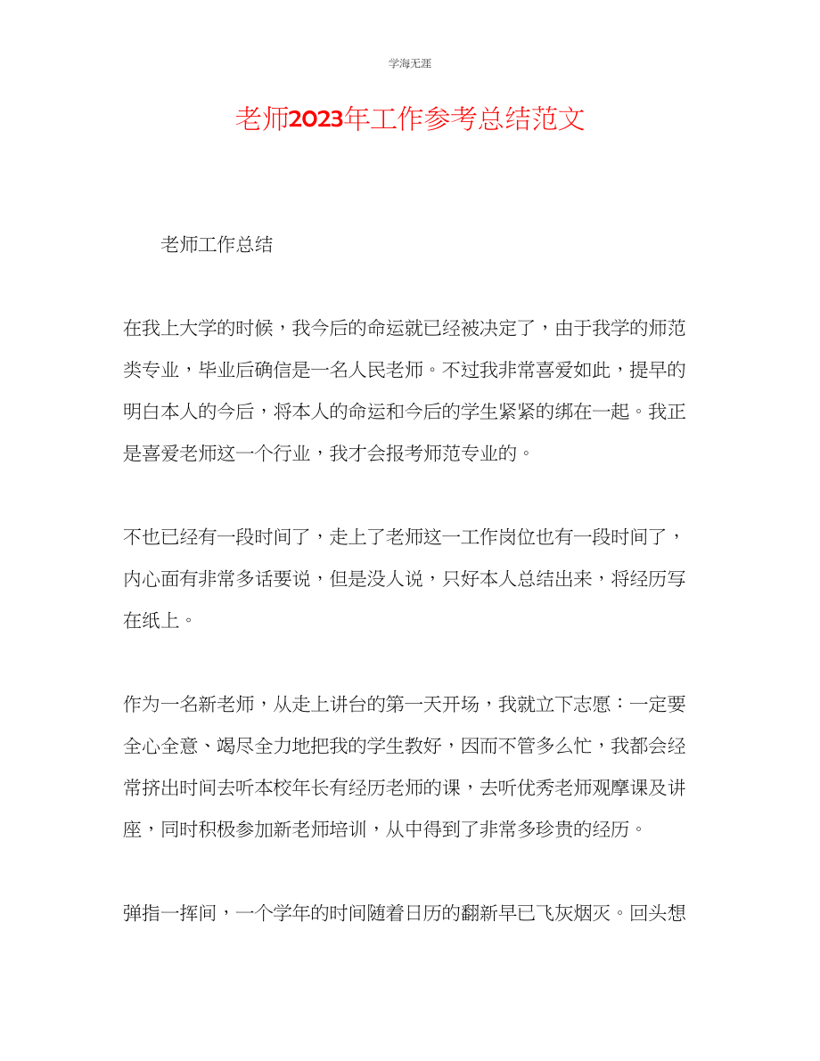 2023年教师工作总结范文8.docx_第1页