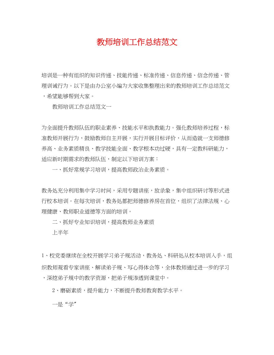 2023年教师培训工作总结22范文.docx_第1页