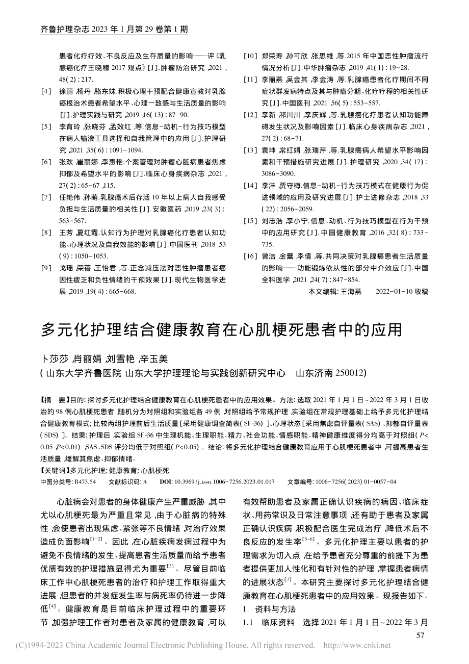 多元化护理结合健康教育在心肌梗死患者中的应用_卜莎莎.pdf_第1页