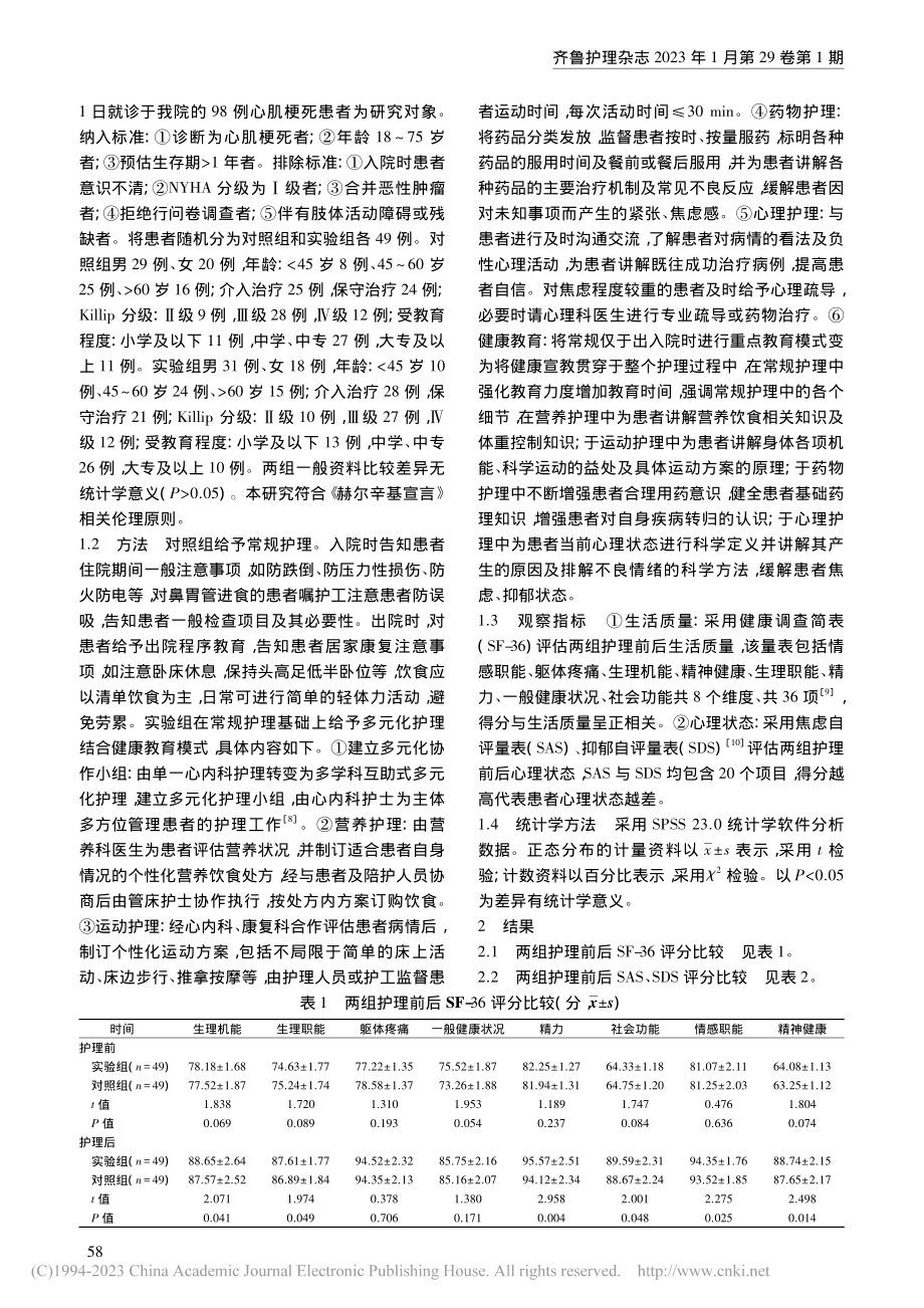 多元化护理结合健康教育在心肌梗死患者中的应用_卜莎莎.pdf_第2页