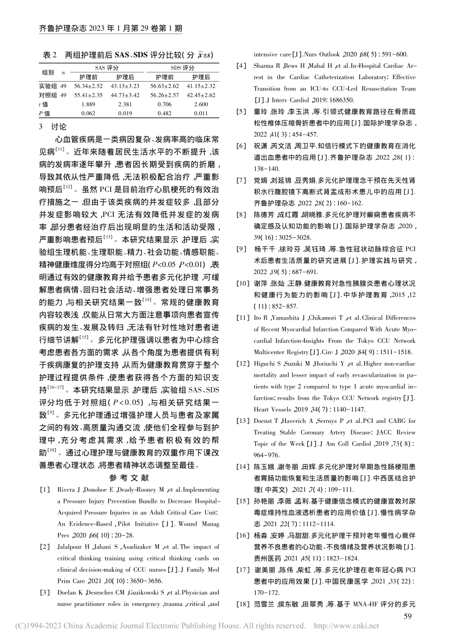 多元化护理结合健康教育在心肌梗死患者中的应用_卜莎莎.pdf_第3页