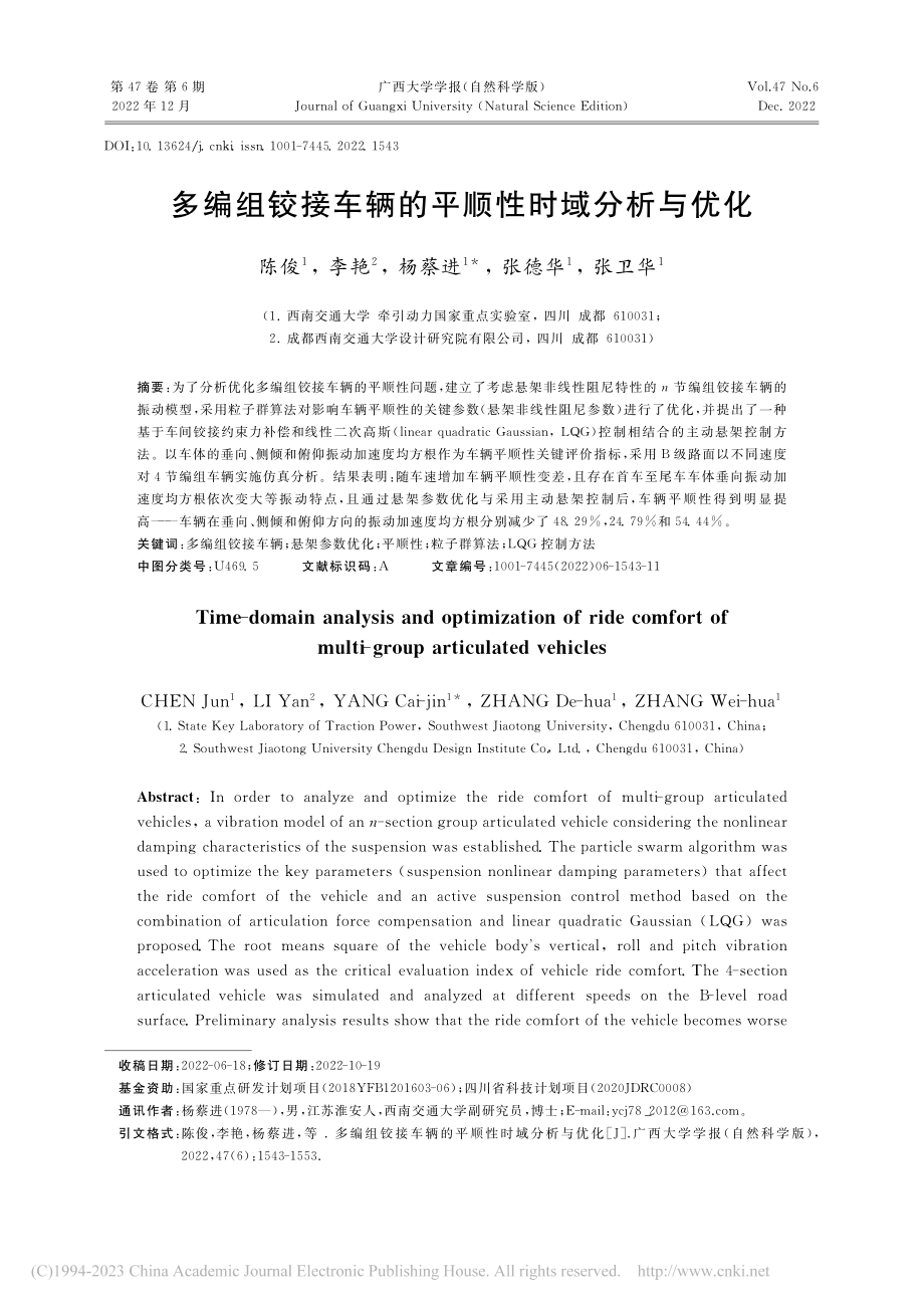 多编组铰接车辆的平顺性时域分析与优化_陈俊.pdf_第1页