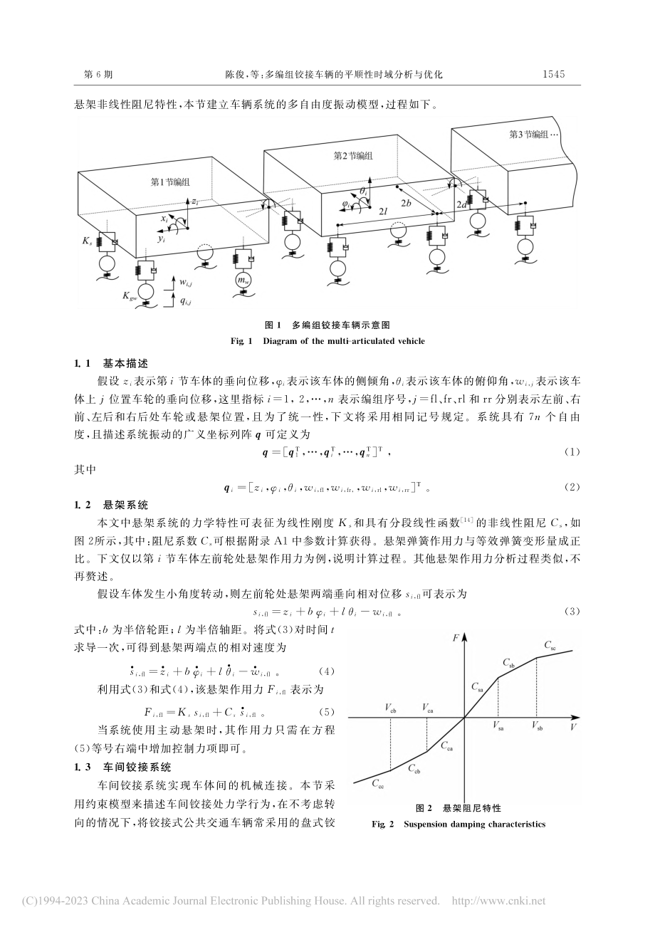 多编组铰接车辆的平顺性时域分析与优化_陈俊.pdf_第3页