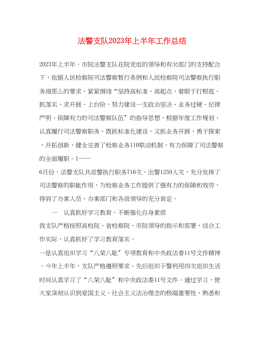 2023年法警支队上半工作总结范文.docx_第1页