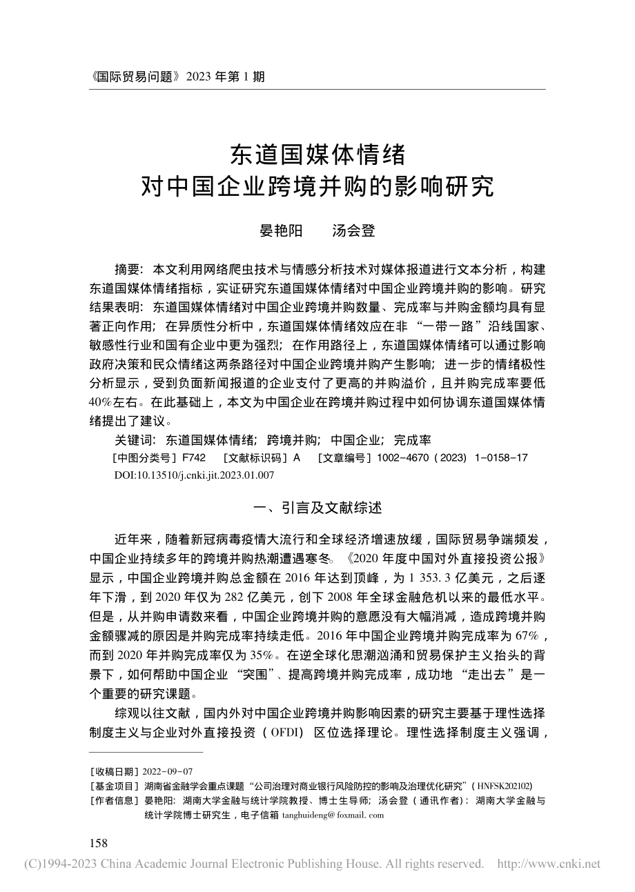 东道国媒体情绪对中国企业跨境并购的影响研究_晏艳阳.pdf_第1页