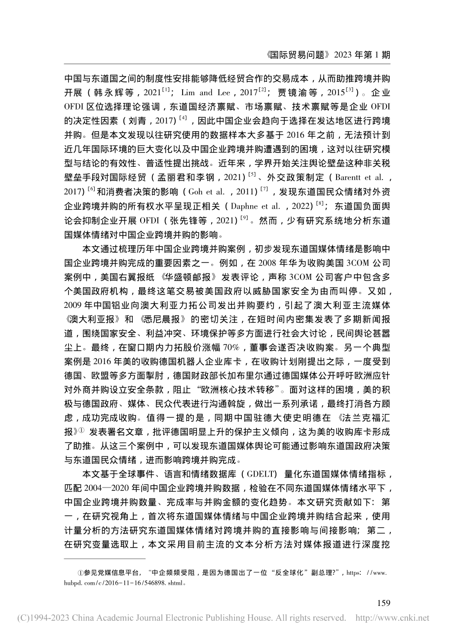 东道国媒体情绪对中国企业跨境并购的影响研究_晏艳阳.pdf_第2页