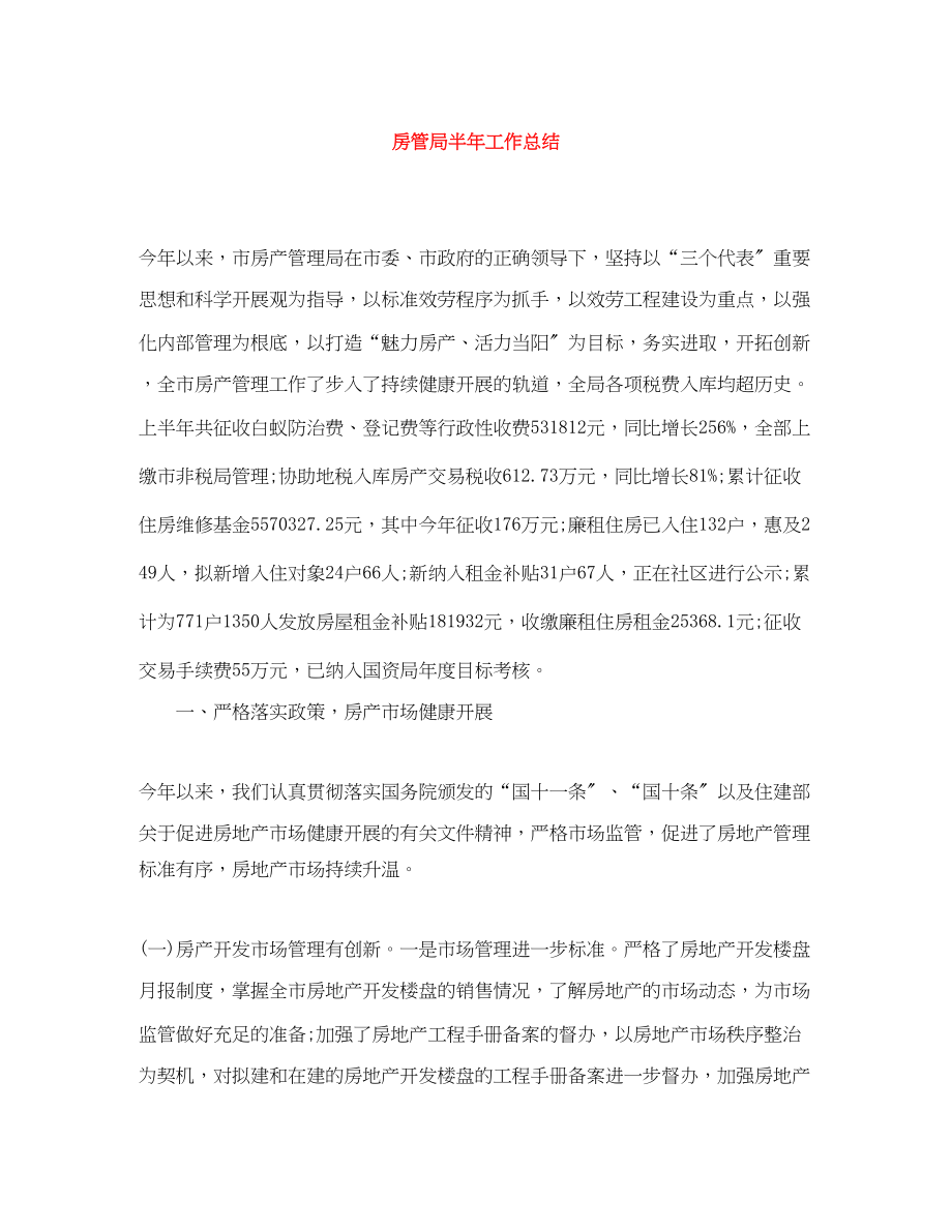 2023年房管局半工作总结范文.docx_第1页