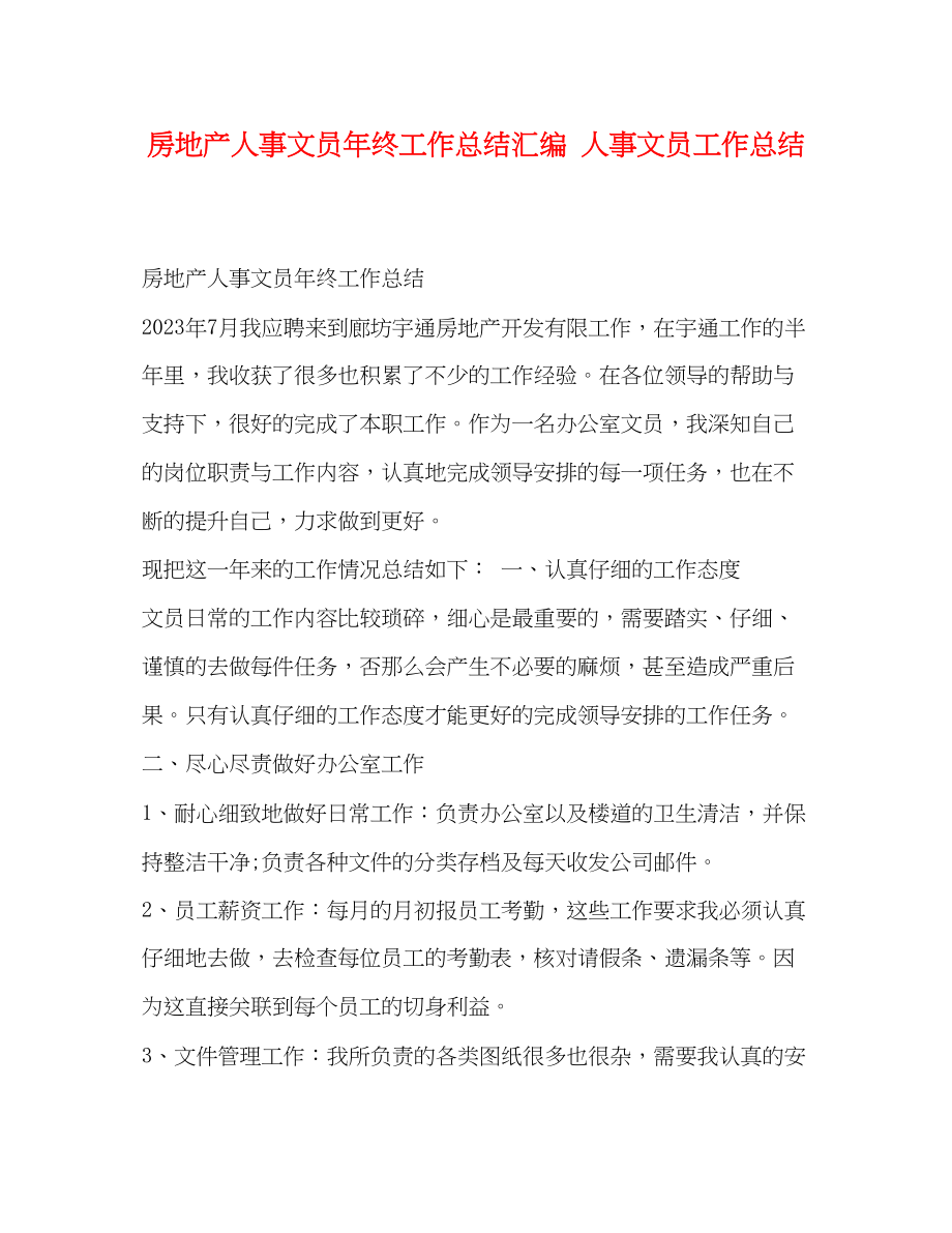 2023年房地产人事文员终工作总结汇编人事文员工作总结范文.docx_第1页