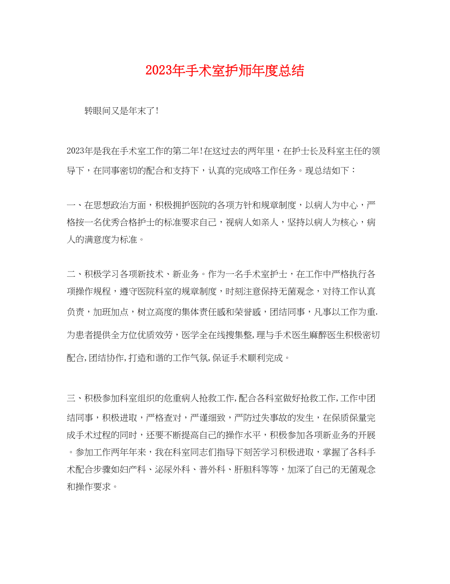 2023年手术室护师度总结2范文.docx_第1页