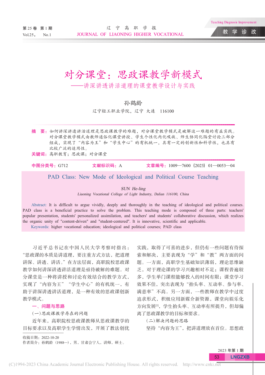 对分课堂：思政课教学新模式...活道理的课堂教学设计与实践_孙鹤龄.pdf_第1页