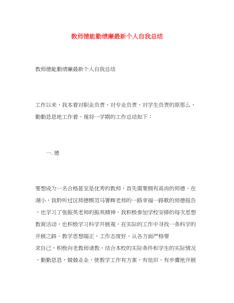 2023年教师德能勤绩廉个人自我总结范文.docx_第1页