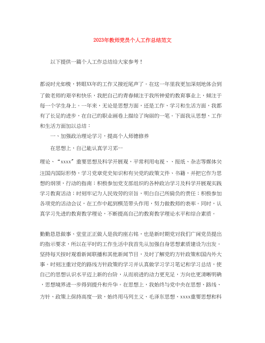 2023年教师党员个人工作总结5范文.docx_第1页