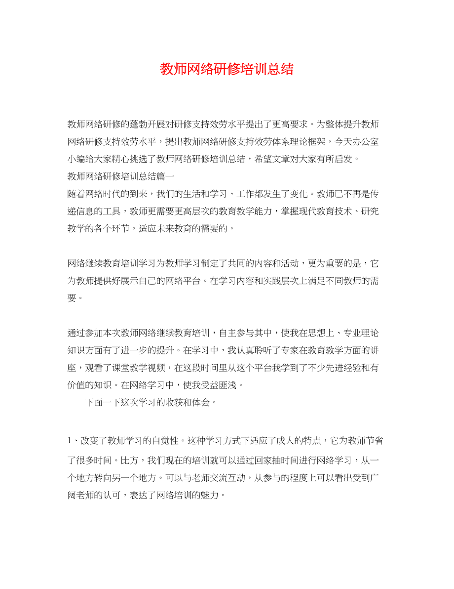 2023年教师网络研修培训总结范文.docx_第1页