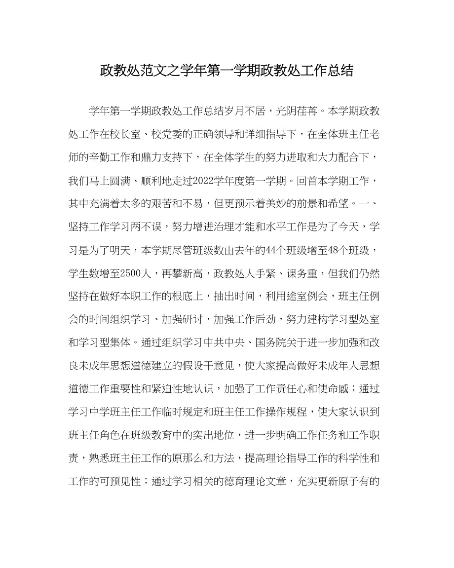 2023年政教处范文学年第一学期政教处工作总结.docx_第1页