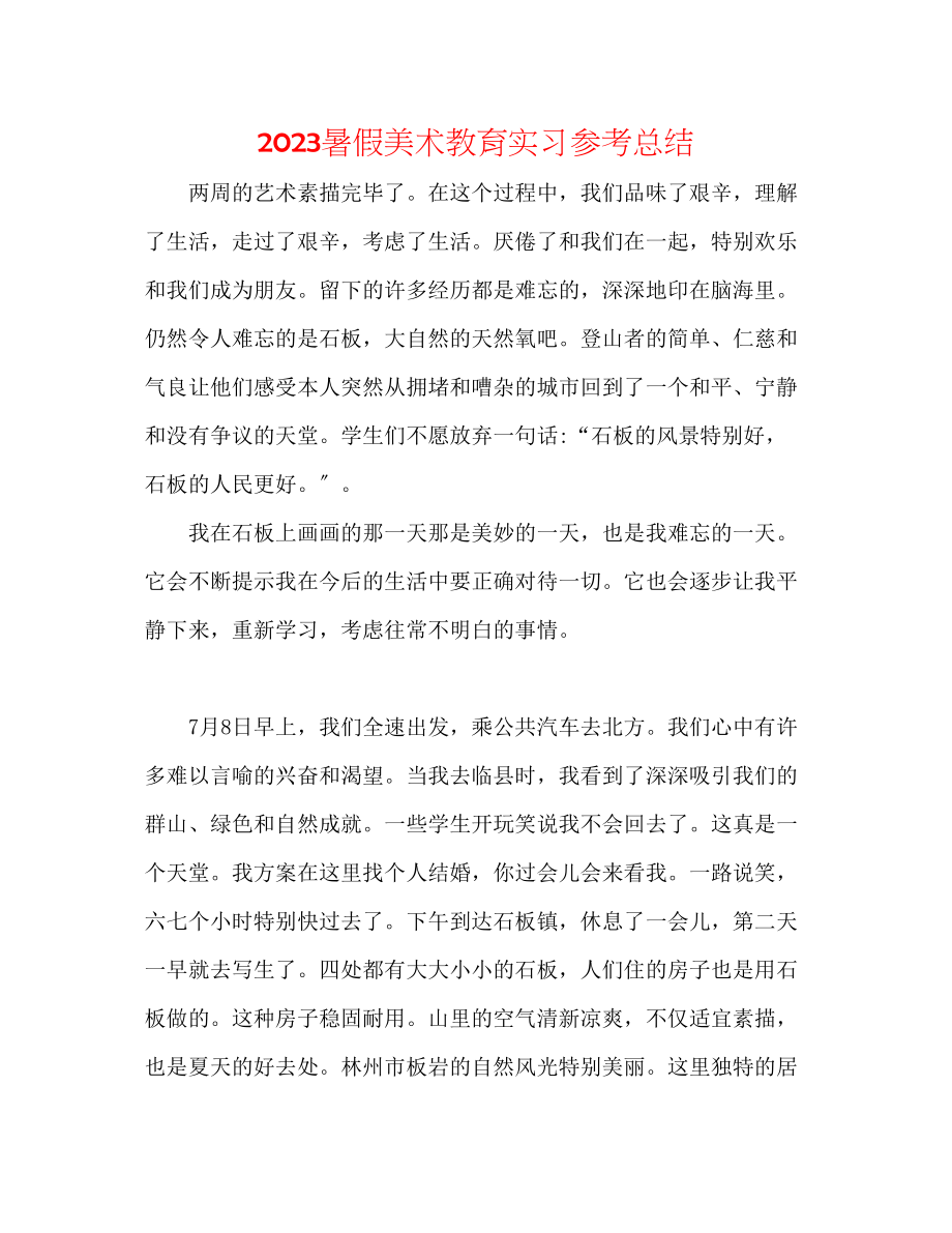 2023年暑假美术教育实习总结范文.docx_第1页