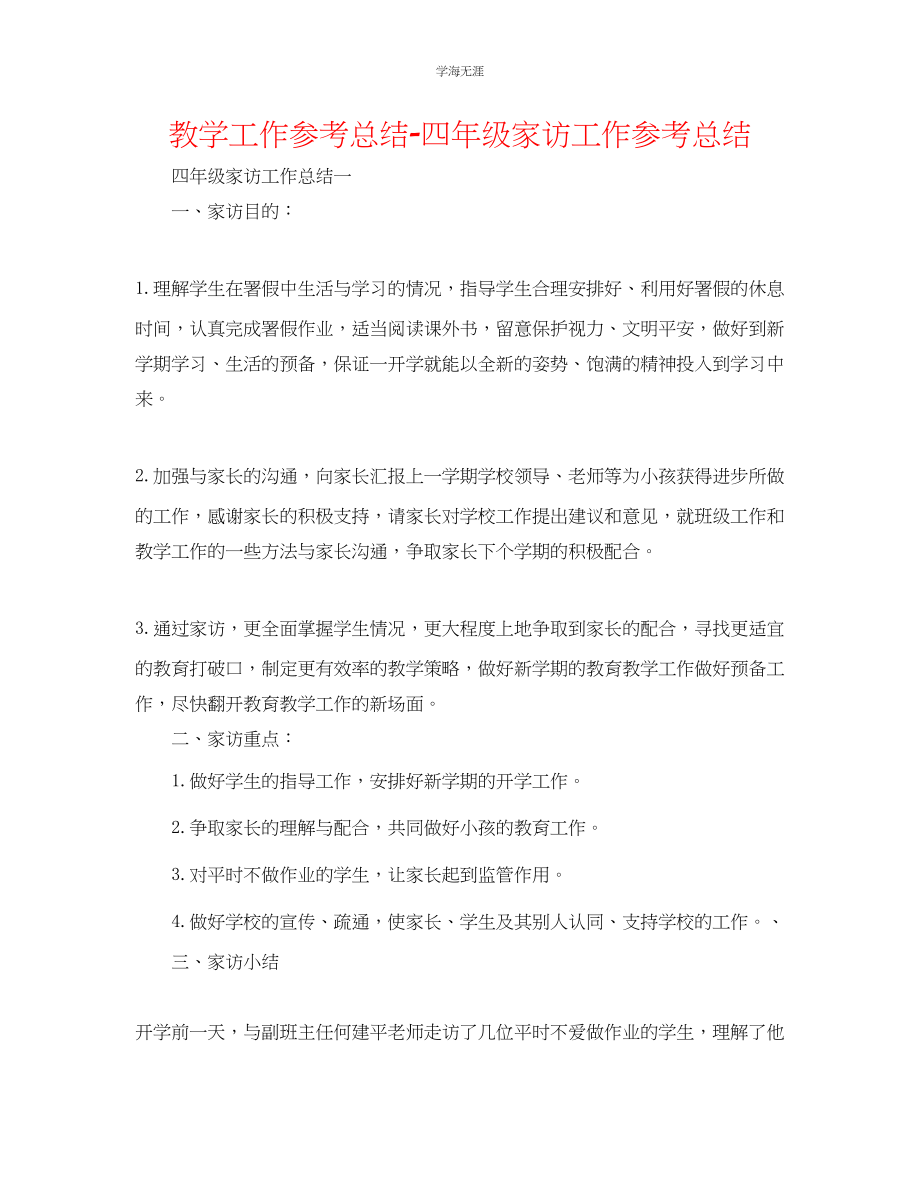 2023年教学工作总结四级家访工作总结.docx_第1页