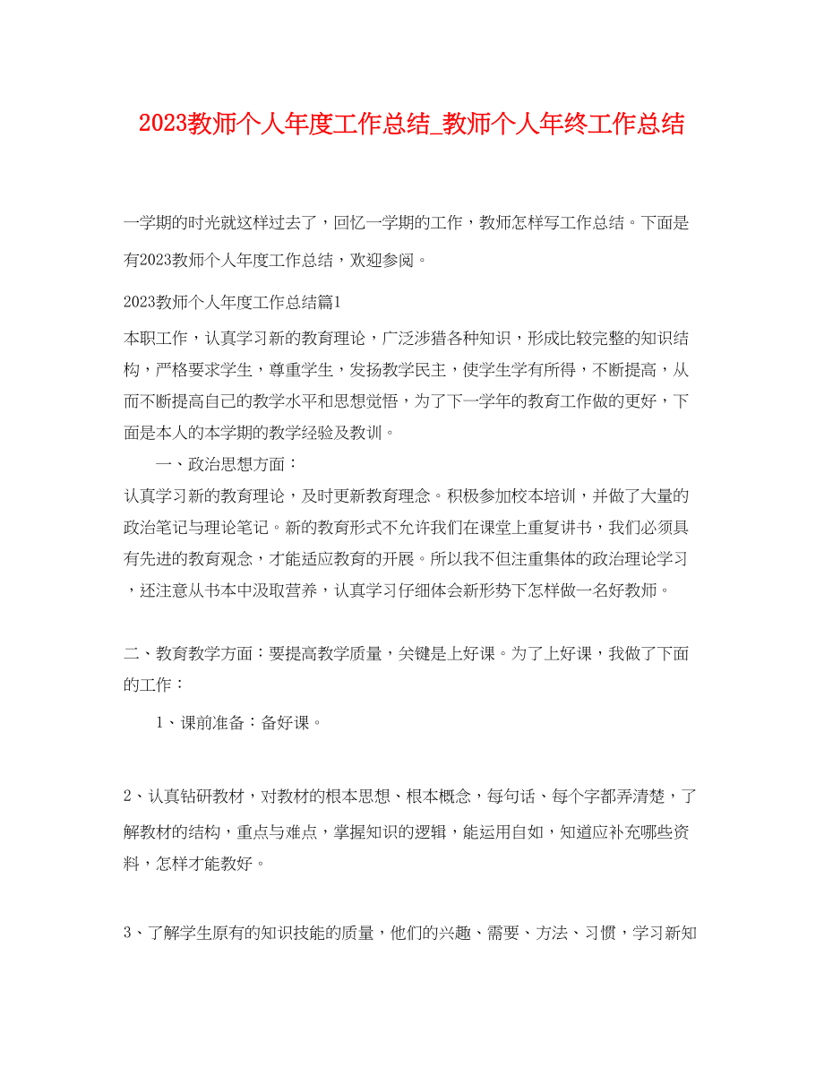 2023年教师个人年度工作总结教师个人终工作总结范文.docx_第1页