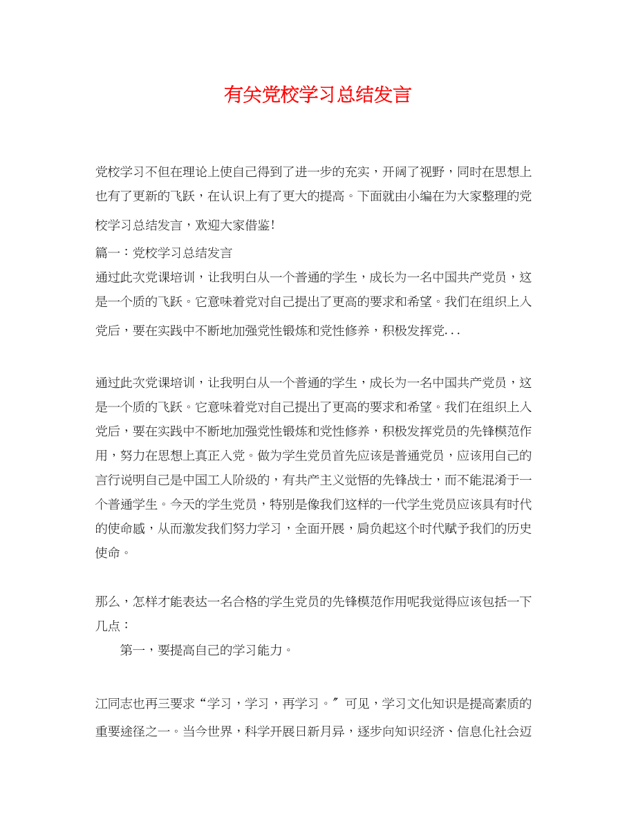 2023年有关党校学习总结发言范文.docx_第1页